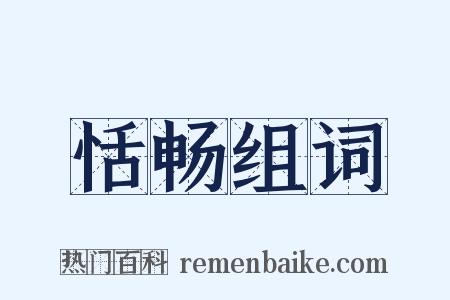 恬畅组词是什么意思的图片